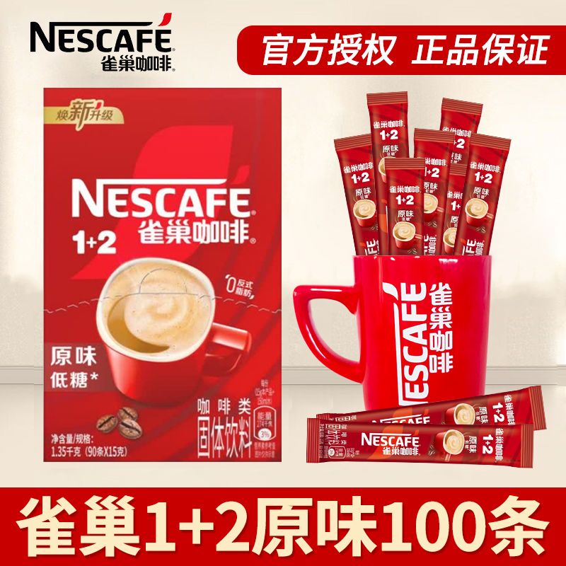 雀巢咖啡1+2原味三合一速溶咖啡份散装醇香即溶咖啡办公室下午茶