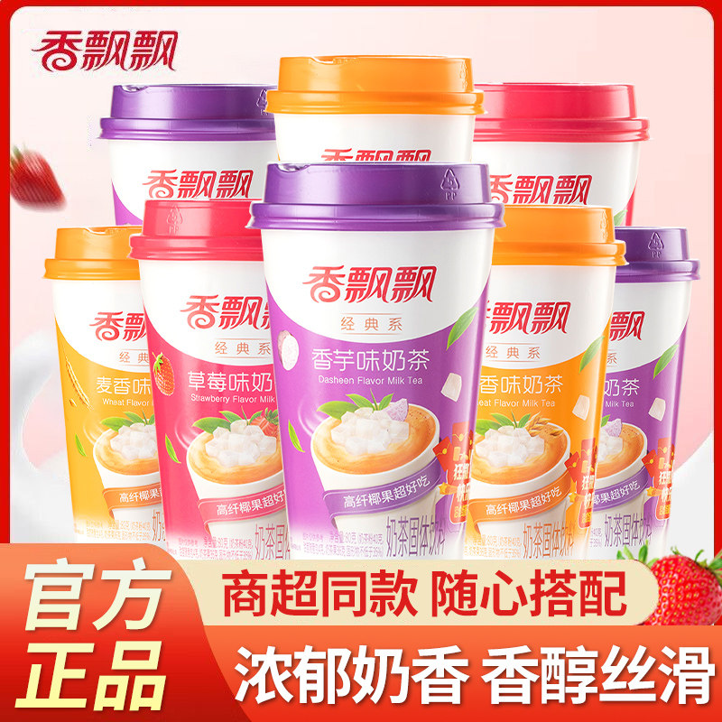 香飘飘奶茶经典多口味正品速溶杯装热饮冲饮办公室下午茶批发