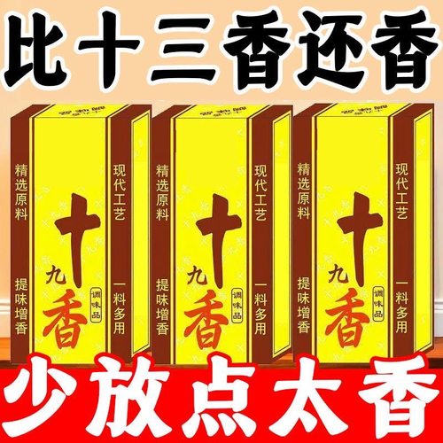 【活动特价】十九香调味料40g升级版大料香料炒菜炖肉拌馅调料