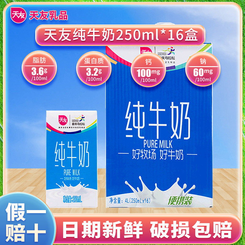 天友纯牛奶250ml*16盒 便携装学生含钙奶 长个 重庆特产 纯生牛乳怎么看?