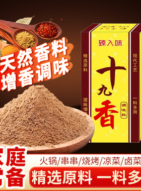 【批发价】正宗十九香调料盒炒菜调料香料大全19香调味品五香粉