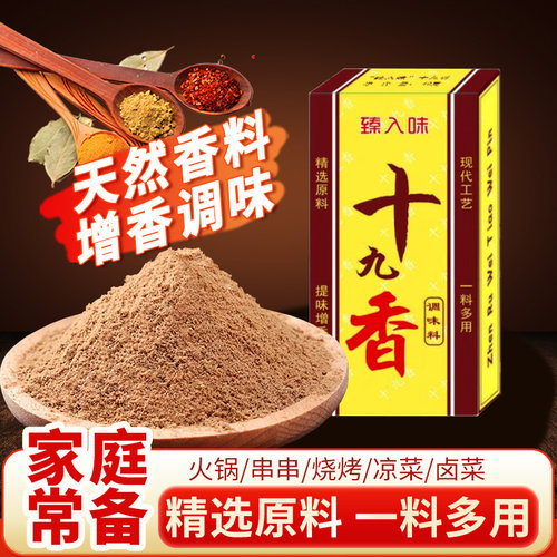 正宗十九香调料盒炒菜调料