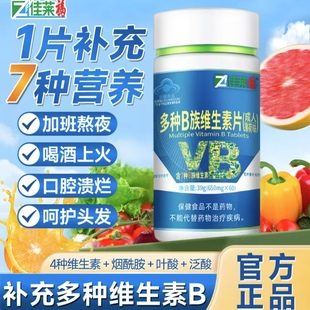 佳莱福vb维生素b族复合维生素片可搭配b1b2b6b12上火熬夜口腔产品