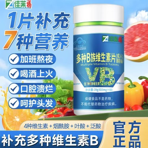 佳莱福复合维生素b族60粒补充VB