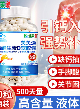 500粒液体钙片维生素d3软胶囊可搭配男女青少中老年成人补钙产品