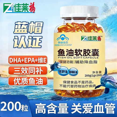 200粒深海鱼油胶囊辅助降血脂