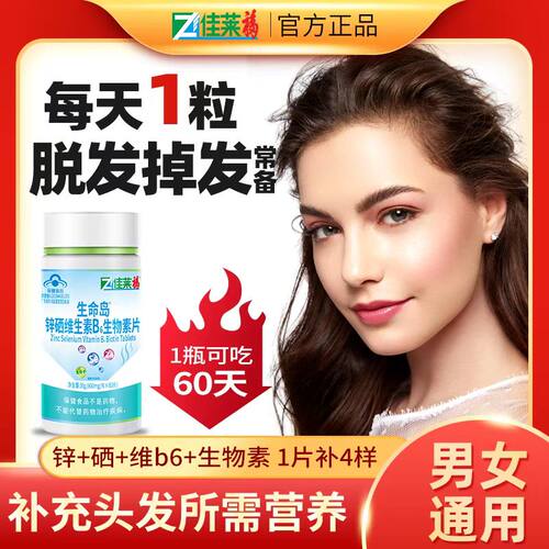 锌硒生物素防脱发掉发长头发产品