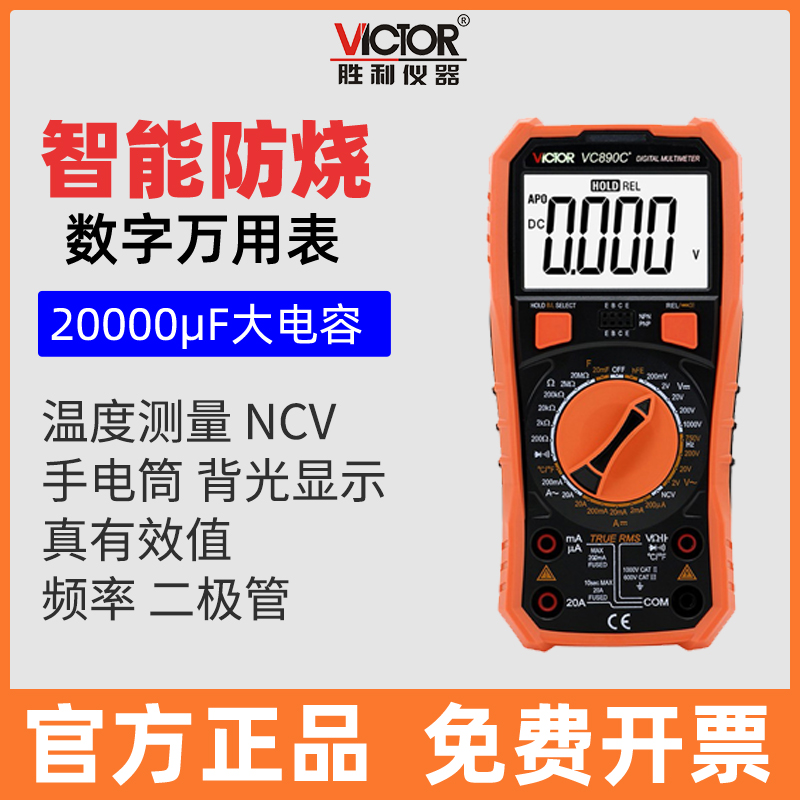 Victor/胜利数字万用表