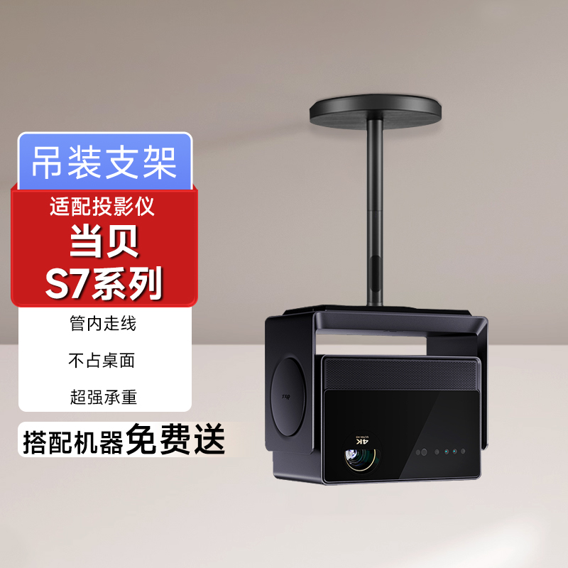当贝s7ultramaxpro投影仪吊架