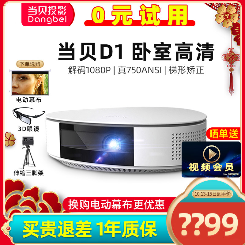 （咨询特惠）当贝D1投影仪家用1080P高清小型便携白天投墙看电影网课电脑手机投影一体机 d3x升级办公投影机