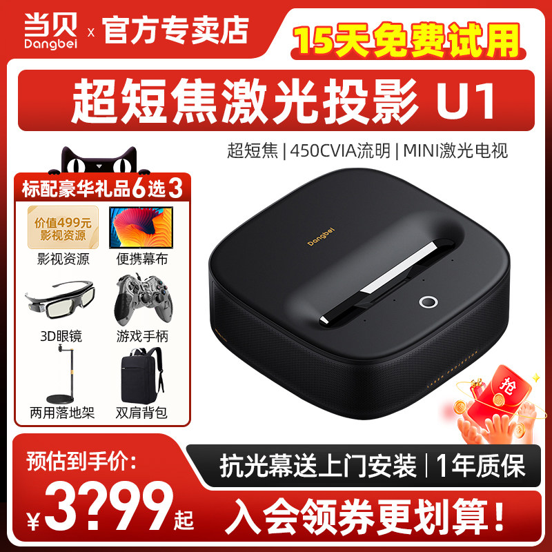 当贝U1超短焦投影仪家用高清小型便携1080p客厅卧室激光电视机氛围墙 宿舍游戏无线投屏智能手机投影一体机