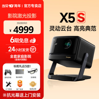 【新品首发】 当贝X5S激光云台投影仪家用高清高亮智能客厅卧室投影机 激光电视卧室客厅家庭影院 护眼低蓝光