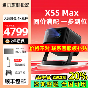 Max 政府補(bǔ)貼20% 當(dāng)貝X5S x5smax 4K激光云臺(tái)投影儀家用超高清客廳臥室家庭手機(jī)投屏電視投影機(jī)2025新款
