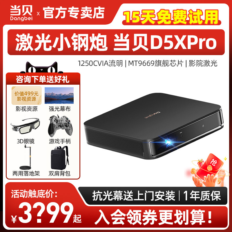 【新品】当贝D5XPro投影仪家用小型便携1080p高清激光电视机 房间卧室智能手机投屏投影一体机 儿童网课护眼