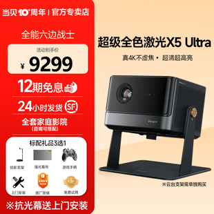 激光电视高清高亮智能投影机低蓝光护眼客厅卧室家庭影院 当贝X5 超级全色激光新品 Ultra 4K投影仪家用