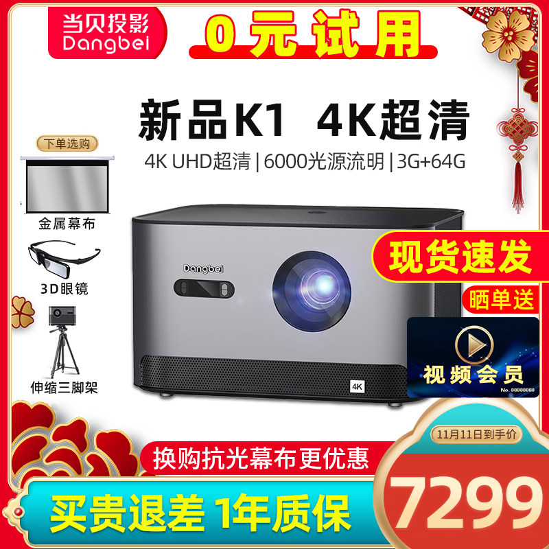 （满减900元）当贝K1投影仪家用真4K超清电脑手机无线投影机 白天高清AI智能3D家庭影院儿童无屏电视机