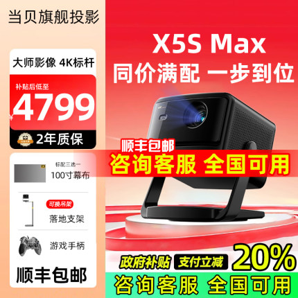 【政府补贴20%】当贝X5S Max 4K激光云台投影仪家用超高清客厅卧室家庭手机投屏电视投影机2025新款 x5smax
