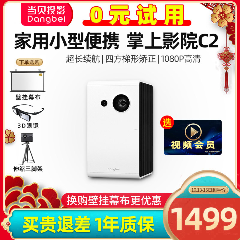 （减300）当贝C2投影仪家用微小型便携式手机投影一体机 1080p高清宿舍卧室投墙电脑投屏网课户外迷你投影机
