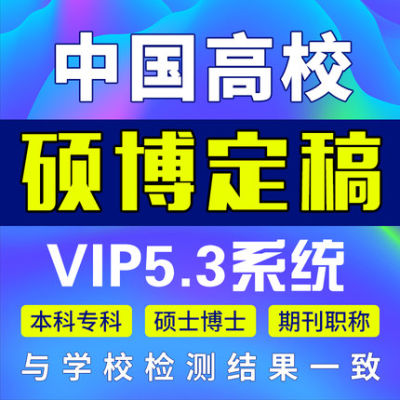 高校源文鉴专本科硕士论文查重vip5.3博士毕业检测适用学校查重