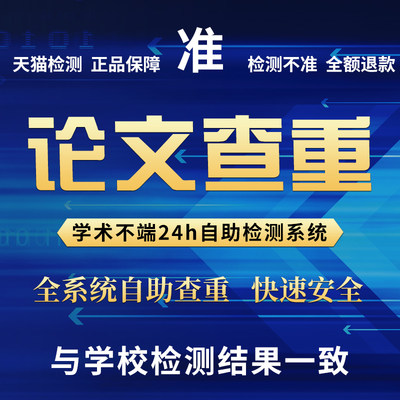 中国高校源文鉴硕士博士毕业论文查重大学生本科检测重复率同官网