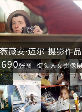 薇薇安·迈尔Vivian Maier 摄影集 街头摄影图集街拍胶片摄影图集