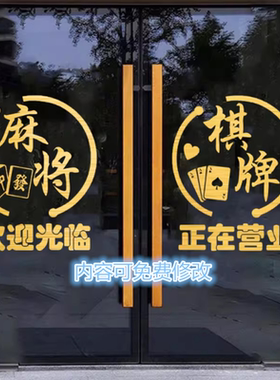 棋牌室麻将馆玻璃门贴纸