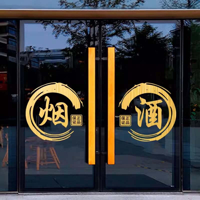 烟酒专卖店玻璃门大字广告贴字超市小卖部名酒店铺橱窗贴纸画装饰