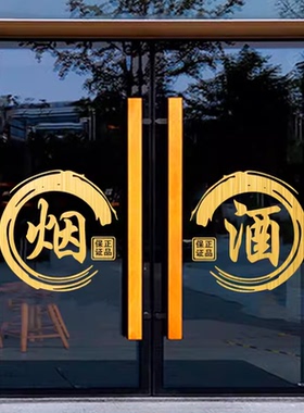 汉艺讯烟酒店铺玻璃门贴纸画装饰