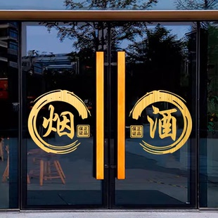 烟酒专卖店玻璃门大字广告贴字超市小卖部名酒店铺橱窗贴纸画装饰