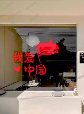 十一国庆节装饰玻璃门贴纸