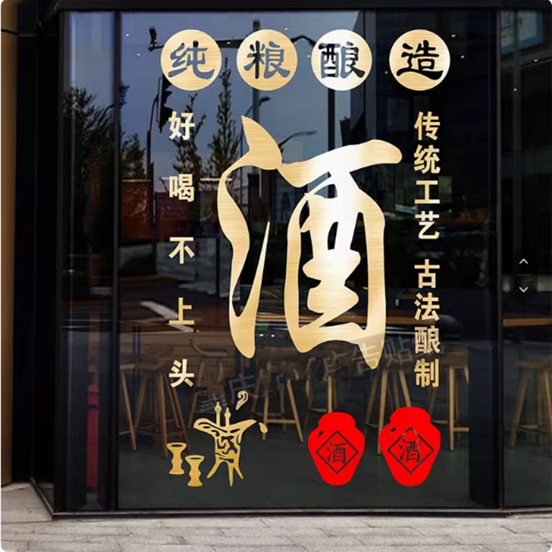 纯粮散酒酒店玻璃门贴纸
