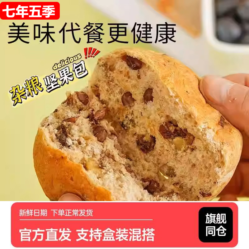 七年五季欧包坚果0蔗糖全麦夹心