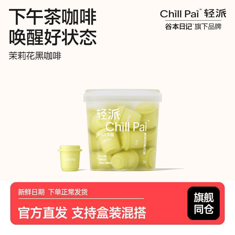 谷本日记轻派茉莉花黑咖啡