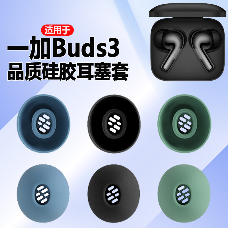 猎风 适用于一加Buds3耳帽真无线蓝牙耳机1+ buds耳塞套硅胶帽Buds N椭圆口带滤网原配软塞耳堵耳套耳膜配件