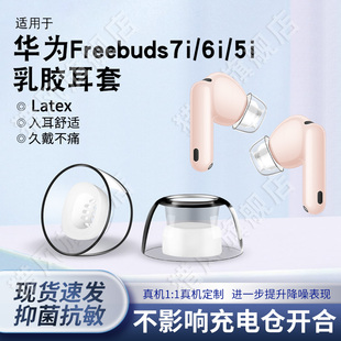 猎风 适用华为Freebuds7i乳胶耳塞套无线蓝牙HUAWEIfreebuds6I耳帽耳机套5i耳套进口Latex材质抗敏防滑降噪