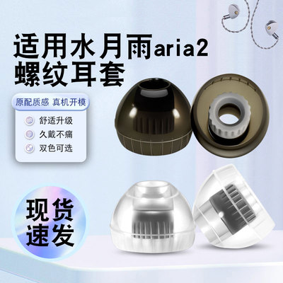 猎风适用水月雨aria2硅胶耳机套