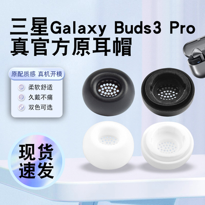 猎风适用三星Buds3Pro硅胶耳帽