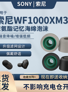 适用sony/索尼wf-1000xm3降噪豆耳塞入耳式蓝牙耳机记忆海绵耳帽