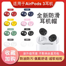 适用于airpods3保护套蓝牙耳机三代替换耳帽防滑套耳塞套防丢pods贴纸耳套硅胶超薄防油苹果airpodspro耳机套