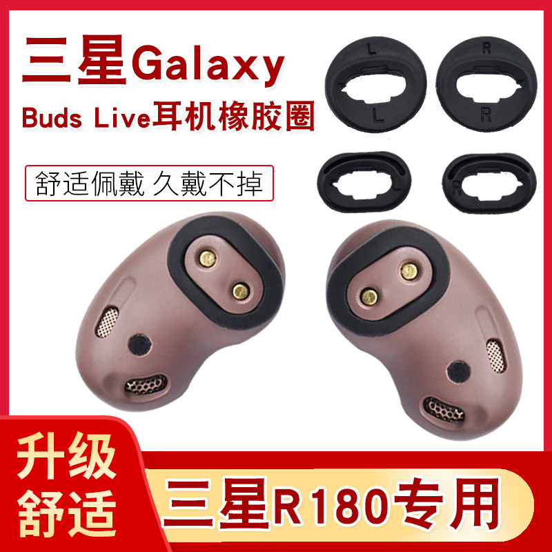 猎风 适用于三星Galaxy Buds Live蓝牙耳机橡胶圈耳塞帽budslive耳套耳撑耳廓