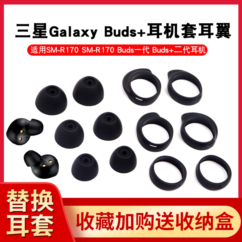 适用三星Galaxy Buds+蓝牙耳机硅胶套耳帽buds耳塞套SM-R170运动防滑耳翼SM-R175软硅胶耳冒防掉耳挂耳撑配件