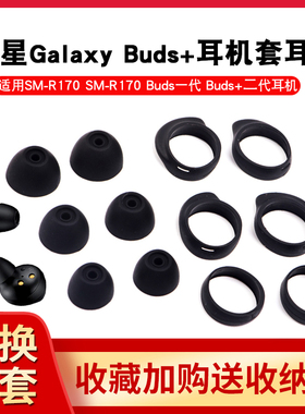 适用三星Galaxy Buds+蓝牙耳机硅胶套耳帽buds耳塞套SM-R170运动防滑耳翼SM-R175软硅胶耳冒防掉耳挂耳撑配件