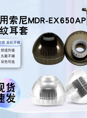 猎风 适用索尼MDR-EX650AP入耳式耳机套螺纹液态硅胶套有线耳塞套有线hifi耳塞降噪耳塞套HIFI非原装替换配件