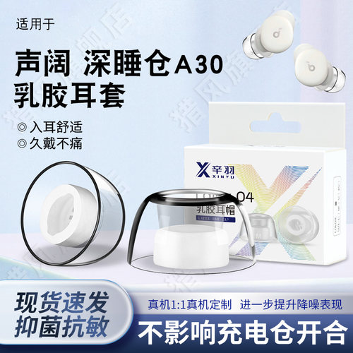 适用声阔深睡仓A30乳胶耳套