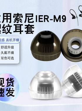 猎风 适用索尼IER-M9入耳式耳机套螺纹液态硅胶套耳机耳帽有线hifi耳塞舒适降噪耳塞套HIFI非原装替换配件