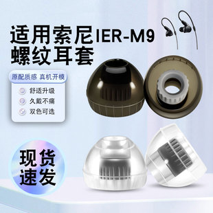 猎风 适用索尼IER-M9入耳式耳机套螺纹液态硅胶套耳机耳帽有线hifi耳塞舒适降噪耳塞套HIFI非原装替换配件