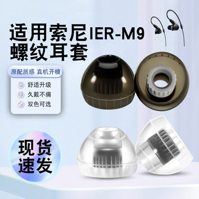 猎风适用索尼IER-M9入耳式耳机套