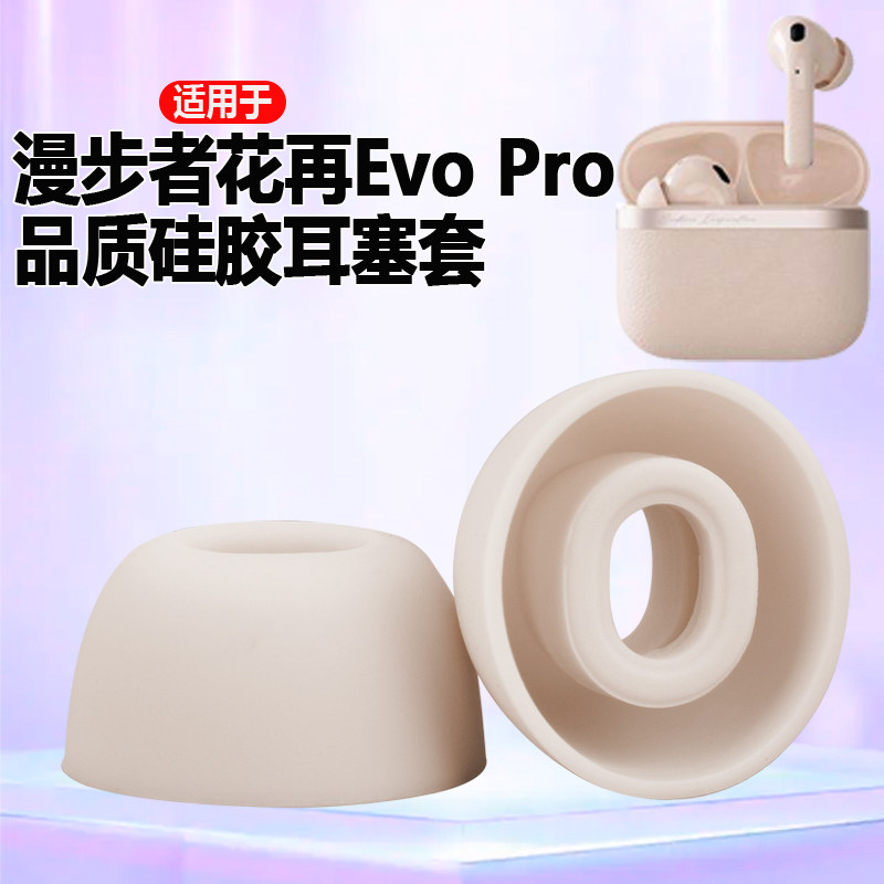 适用漫步者花再Evo Pro耳机硅胶套耳塞套evo Pro入耳式耳机套耳帽耳套耳堵胶头替换配件软胶塞