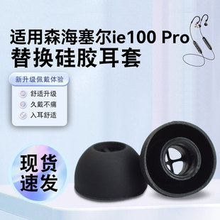 适用森海塞尔ie100 pro耳机套40pro硅胶耳塞套IE400PRO耳帽冒耳套
