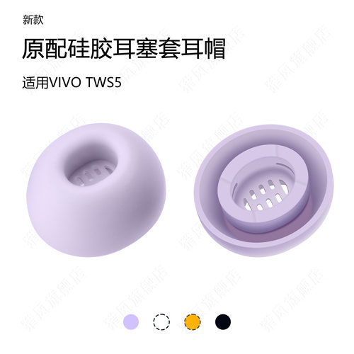 适用VIVOTWS5原配硅胶耳塞套